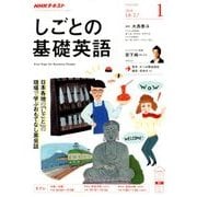 NHK しごとの基礎英語 2018年 01月号 [雑誌]