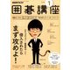 NHK 囲碁講座 2018年 01月号 [雑誌]