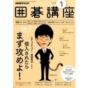 NHK 囲碁講座 2018年 01月号 [雑誌]