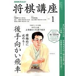 NHK 将棋講座 2018年 01月号 [雑誌]