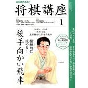 NHK 将棋講座 2018年 01月号 [雑誌]