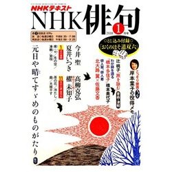 NHK 俳句 2018年 01月号 [雑誌]