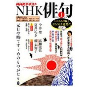 NHK 俳句 2018年 01月号 [雑誌]