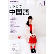 NHK テレビで中国語 2018年 01月号 [雑誌]