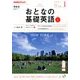 NHK テレビおとなの基礎英語 2018年 01月号 [雑誌]