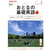 NHK テレビおとなの基礎英語 2018年 01月号 [雑誌]