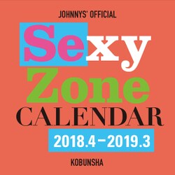 Sexy Zone カレンダー 2018.4 - 2019.3 [カレンダー]