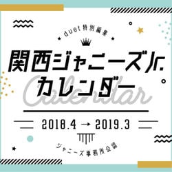 2018.4→2019.3 関西ジャニーズJr.カレンダー [カレンダー]