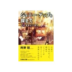 ヨドバシ.com - ジョニー・ゲップを探して－幻の浅草ピン芸人（文芸社