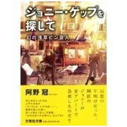 ジョニー・ゲップを探して－幻の浅草ピン芸人（文芸社文庫 あ 8-1） [文庫]