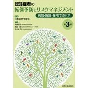 認知症者の転倒予防とリスクマネジメント―病院・施設・在宅でのケア 第3版 [単行本]
