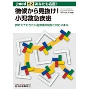 あなたも名医!徴候から見抜け!小児救急疾患－押さえておきたい各徴候の病態と対応スキル（jmed mook 52） [単行本]