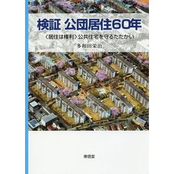 検証 公団居住60年―"居住は権利"公共住宅を守るたたかい [単行本]