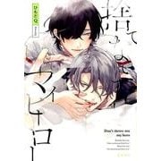 捨てないでマイヒーロー（ビーボーイオメガバースコミックス） [コミック]