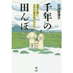 千年の田んぼ―国境の島に、古代の謎を追いかけて [単行本]