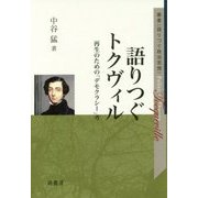 語りつぐトクヴィル―再生のための「デモクラシー」考(叢書"語りつぐ政治思想") [全集叢書]