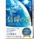 信仰の法―地球神エル・カンターレとは(法シリーズ〈24〉) [単行本]