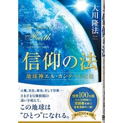 ヨドバシ.com - 信仰の法―地球神エル・カンターレとは(法シリーズ〈24 