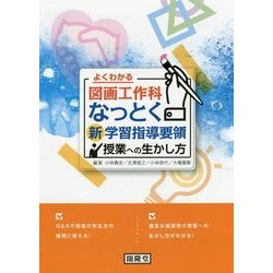 よくわかる図画工作科 なっとく新学習指導要領 授業への生かし方 [単行本]