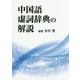 中国語虚詞辞典の解説 [単行本]