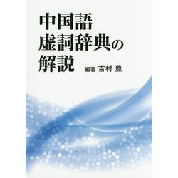 中国語虚詞辞典の解説 [単行本]