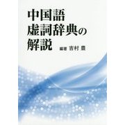 中国語虚詞辞典の解説 [単行本]