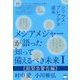 メシアメジャーが語った知って備えるべき未来〈1〉超緊急警告編 [単行本]