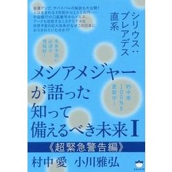 メシアメジャーが語った知って備えるべき未来〈1〉超緊急警告編 [単行本]