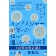 メシアメジャーが語った知って備えるべき未来〈1〉超緊急警告編 [単行本]