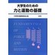 大学生のための力と運動の基礎 [単行本]
