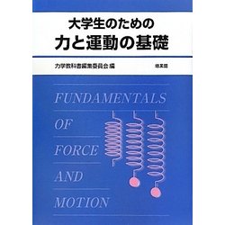 大学生のための力と運動の基礎 [単行本]
