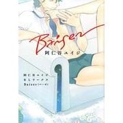 阿仁谷ユイジBLワークスBaiser（リブレコミックス） [コミック]