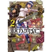 迷宮ブラックカンパニー 2（BLADE COMICS） [コミック]