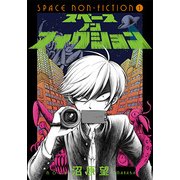 スペースノンフィクション 1（BLADE COMICS） [コミック]