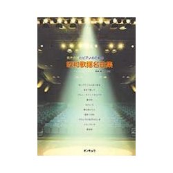 昭和歌謡名曲集－男声合唱とピアノのための [単行本]