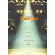 昭和歌謡名曲集－男声合唱とピアノのための [単行本]