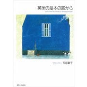 英米の絵本の窓から―Views from the Window of Picture Books [単行本]