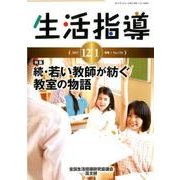 生活指導 2017 12/1月号 [単行本]
