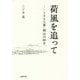 荷風を追って―1945夏・岡山の80日 [単行本]
