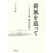 荷風を追って―1945夏・岡山の80日 [単行本]