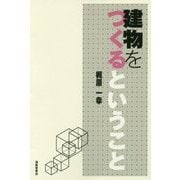 建物をつくるということ [単行本]