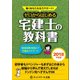 働くあなたを全力サポート!ゼロからはじめる宅建士の教科書〈2018年度版〉 [単行本]