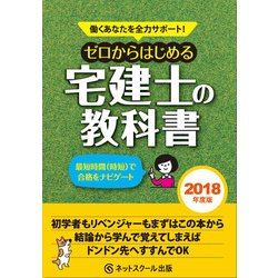 働くあなたを全力サポート!ゼロからはじめる宅建士の教科書〈2018年度版〉 [単行本]