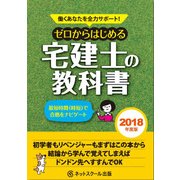 働くあなたを全力サポート!ゼロからはじめる宅建士の教科書〈2018年度版〉 [単行本]