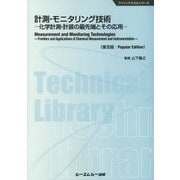 計測・モニタリング技術―化学計測・計装の最先端とその応用 普及版 (ファインケミカルシリーズ) [単行本]