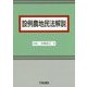 設例農地民法解説 [単行本]