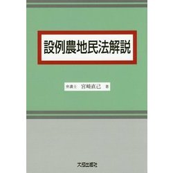 設例農地民法解説 [単行本]