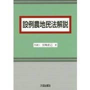 設例農地民法解説 [単行本]
