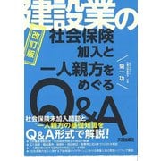 建設業の社会保険加入と一人親方をめぐるQ&A 改訂第2版 [単行本]