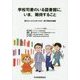 学校司書のいる図書館に、いま、期待すること(JLA Booklet〈no.1〉) [単行本]